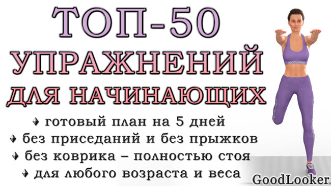 Топ-50 упражнений для любого возраста и для начинающих