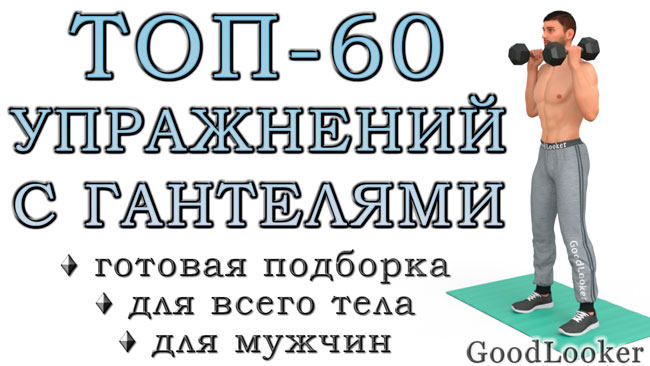 Топ-60 упражнений с гантелями для мужчин (с ФОТО)